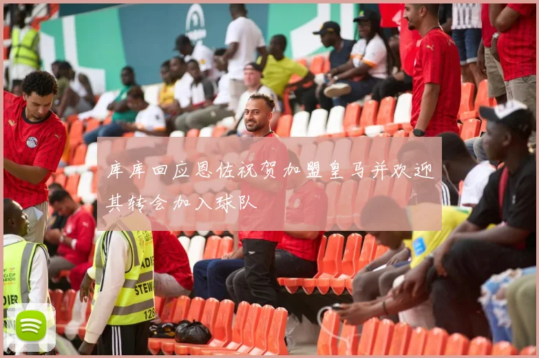 库库回应恩佐祝贺加盟皇马并欢迎其转会加入球队