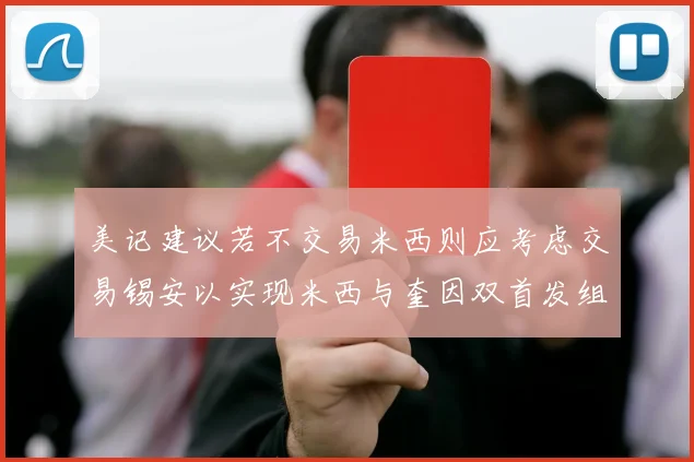 美记建议若不交易米西则应考虑交易锡安以实现米西与奎因双首发组合