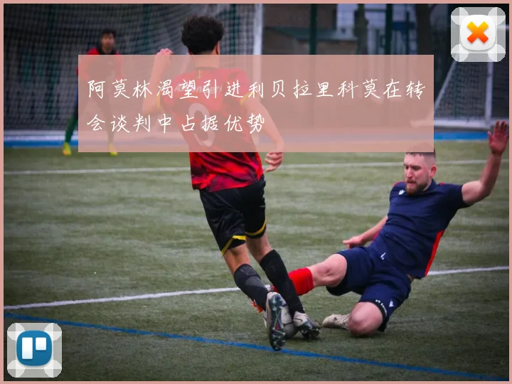阿莫林渴望引进利贝拉里科莫在转会谈判中占据优势