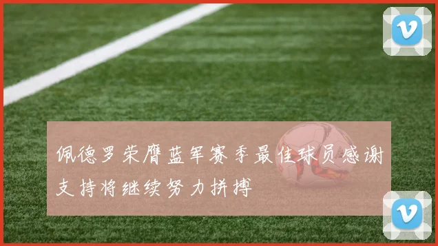 佩德罗荣膺蓝军赛季最佳球员感谢支持将继续努力拼搏